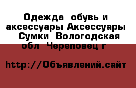 Одежда, обувь и аксессуары Аксессуары - Сумки. Вологодская обл.,Череповец г.